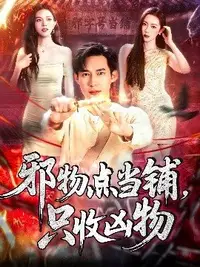 邪物点当铺、只收凶物