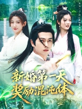 新婚 第一天，奖励混沌体