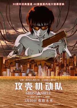 攻壳机动队1995
