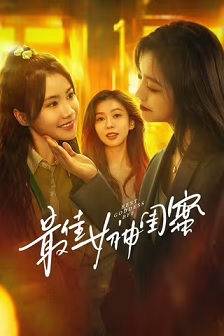 最佳女神闺蜜