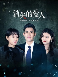 消失的爱人