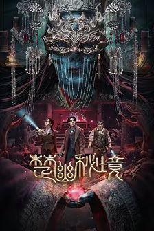 楚幽秘境