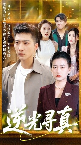 逆光寻真