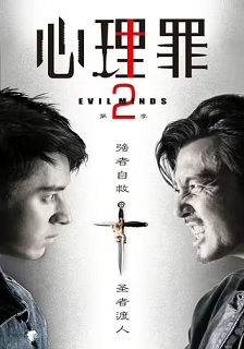 心理罪2