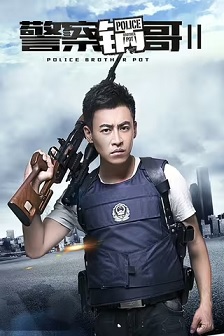 警察锅哥第2季