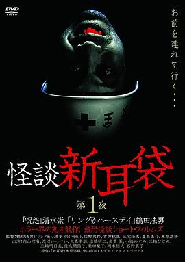 怪谈新耳袋 第1季