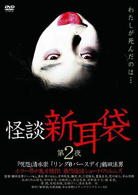 怪谈新耳袋 第2季
