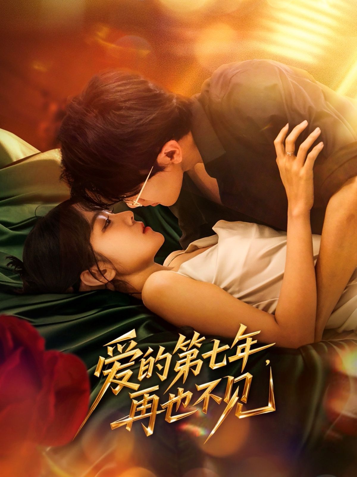 爱的 第七年,再也不见