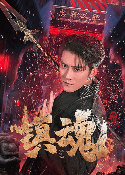 镇魂(短剧版)