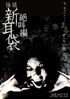 怪谈新耳袋 绝叫编 前 「恐怖面孔」