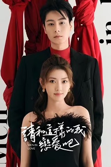 请和这样的我恋爱吧