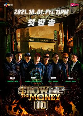 给我钱 第10季