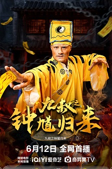 九叔之钟馗归来