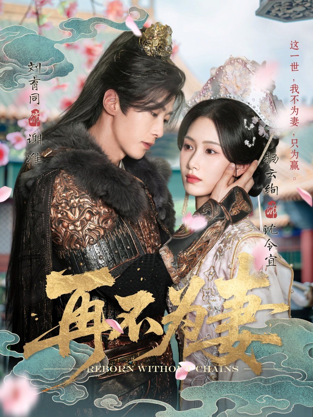 再不为妻