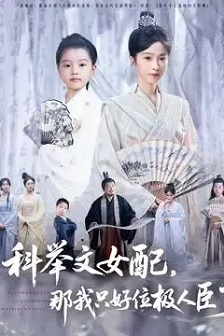 科举文女配,那我只好位极人臣了