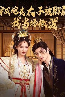 穿成炮灰太子被陷害,我当场撒泼