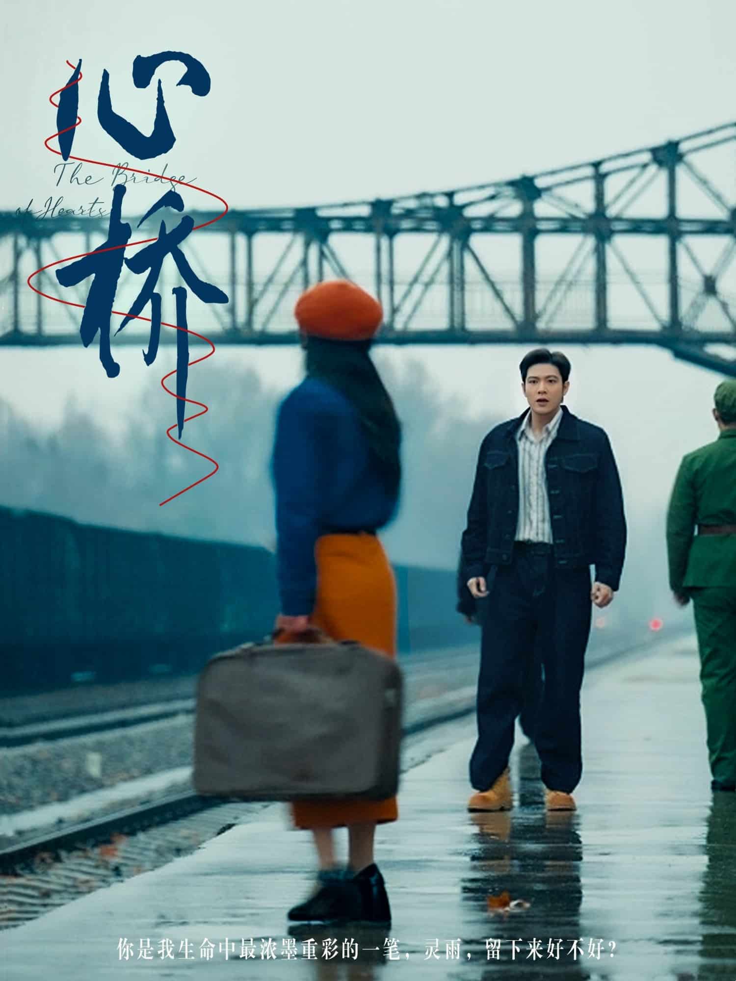 心桥(短剧版)