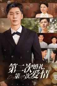 第二次婚礼 第一次爱情