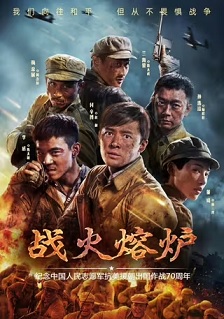 战火熔炉