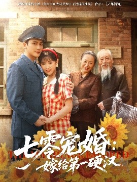 七零宠婚嫁给 第一硬汉