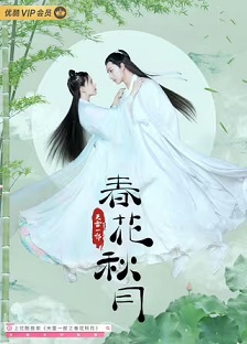 天雷一部之春花秋月