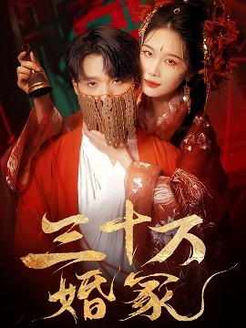 三十万婚冢