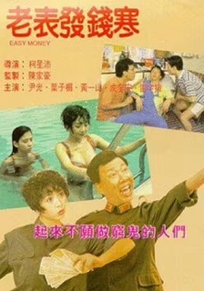 老表发钱寒
