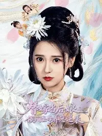 替嫁当后娘,侯门主母养崽逆袭