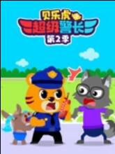 贝乐虎之超级警长 第二季