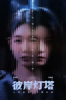 彼岸灯塔