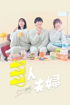 三人夫妻