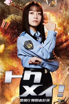 特命! 警视厅特别会计员