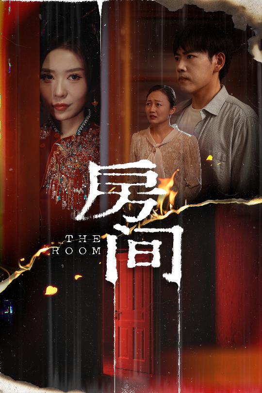 房间(短剧版)