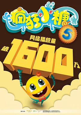 疯狂小糖 第五季