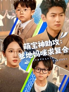 萌宝神助攻:爹地妈咪求复合
