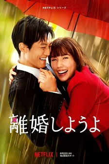我们离婚吧