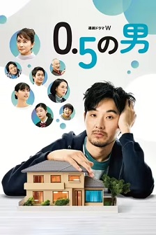 0.5的男人