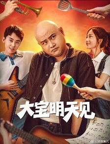 大宝明天见