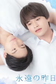 永远的昨日