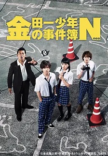金田一少年事件簿N