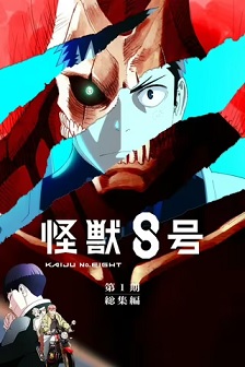 怪兽8号：侦察任务