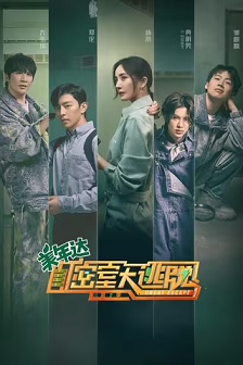 密室大逃脱 第二季