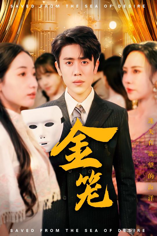 金笼(短剧版)