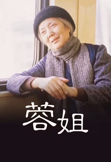 蓉姐