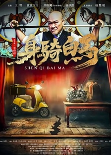 身骑白马