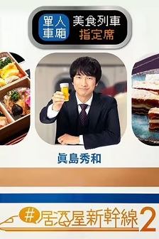 #居酒屋新干线2