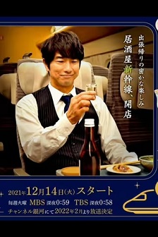 #居酒屋新干线