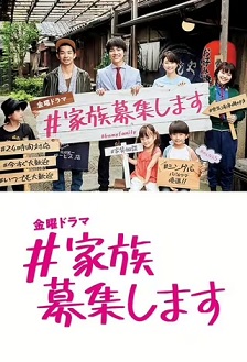 #家族募集