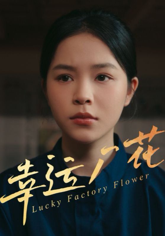 幸运厂花(幸孕厂花)