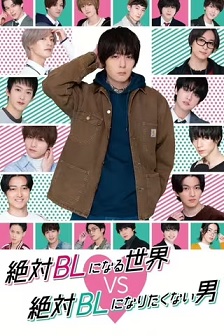 绝对会变成BL的世界VS绝不想变成BL的男人